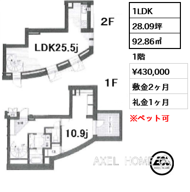 間取り1 1LDK 92.86㎡  賃料¥430,000 敷金2ヶ月 礼金1ヶ月