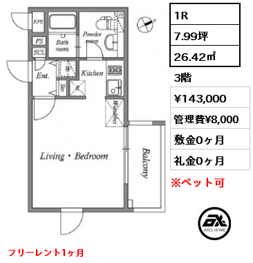 間取り1 1R 26.42㎡ 3階 賃料¥143,000 管理費¥8,000 敷金0ヶ月 礼金0ヶ月 12月29日入居可能予定　フリーレント1ヶ月