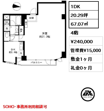 間取り1 1DK 67.07㎡ 4階 賃料¥240,000 管理費¥15,000 敷金1ヶ月 礼金0ヶ月 SOHO･事務所利用相談可　　　　