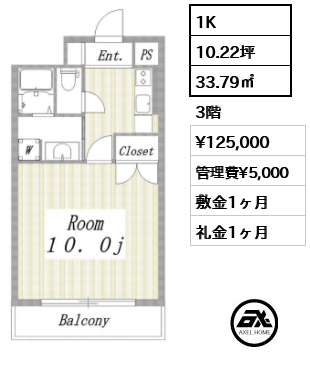 間取り1 1K 33.79㎡  賃料¥125,000 管理費¥5,000 敷金1ヶ月 礼金1ヶ月 　