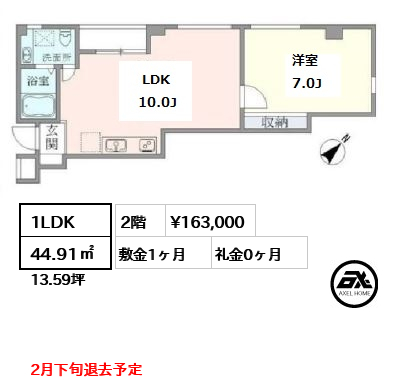 間取り1 1LDK 44.91㎡  賃料¥163,000 敷金1ヶ月 礼金0ヶ月 2月下旬退去予定