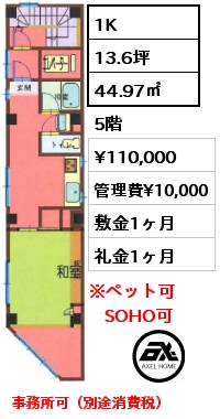 間取り1 1K 44.97㎡ 5階 賃料¥110,000 管理費¥10,000 敷金1ヶ月 礼金1ヶ月 事務所可（別途消費税）　
