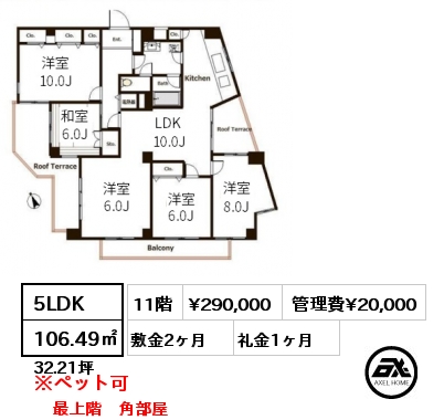 間取り1 5LDK 106.49㎡ 11階 賃料¥290,000 管理費¥20,000 敷金2ヶ月 礼金1ヶ月 最上階　角部屋