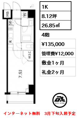 間取り10 1K 26.85㎡  賃料¥135,000 管理費¥12,000 敷金1ヶ月 礼金2ヶ月 インターネット無料　3月下旬入居予定