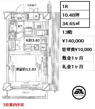 1R 34.65㎡ 13階 賃料¥140,000 管理費¥10,000 敷金1ヶ月 礼金1ヶ月 3月案内予定