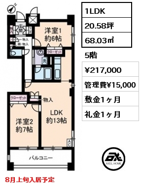 間取り10 1LDK 68.03㎡ 5階 賃料¥217,000 管理費¥15,000 敷金1ヶ月 礼金1ヶ月 8月上旬入居予定