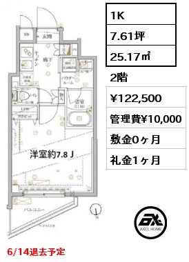 1K 25.17㎡ 2階 賃料¥122,500 管理費¥10,000 敷金0ヶ月 礼金1ヶ月 6/14退去予定