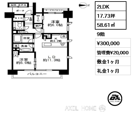 2LDK 58.61㎡  賃料¥300,000 管理費¥20,000 敷金1ヶ月 礼金1ヶ月