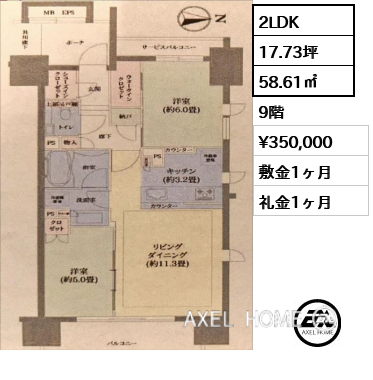 2LDK 58.61㎡  賃料¥350,000 敷金1ヶ月 礼金1ヶ月