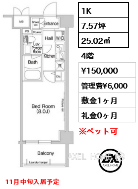 間取り10 1K 25.02㎡  賃料¥150,000 管理費¥6,000 敷金1ヶ月 礼金0ヶ月 11月中旬入居予定