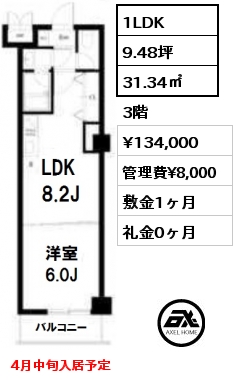 間取り10 1LDK 31.34㎡ 3階 賃料¥134,000 管理費¥8,000 敷金1ヶ月 礼金0ヶ月 4月中旬入居予定