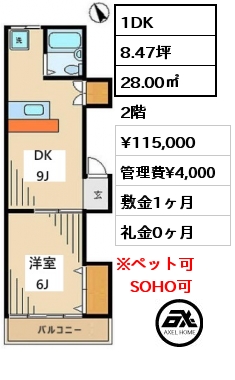 1DK 28.00㎡ 2階 賃料¥115,000 管理費¥4,000 敷金1ヶ月 礼金0ヶ月