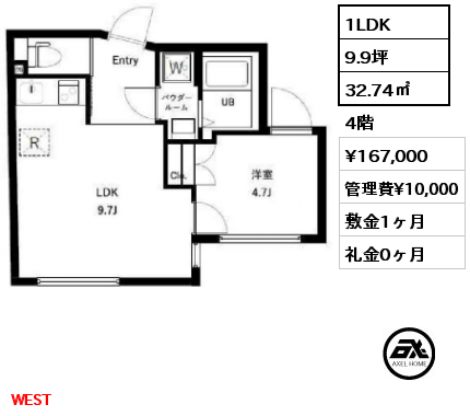 WEST 1LDK 32.74㎡ 4階 賃料¥167,000 管理費¥10,000 敷金1ヶ月 礼金0ヶ月 WEST