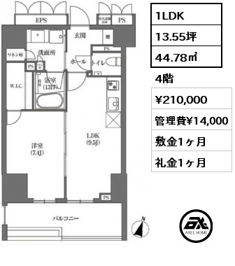 間取り10 1LDK 44.78㎡ 4階 賃料¥210,000 管理費¥14,000 敷金1ヶ月 礼金1ヶ月