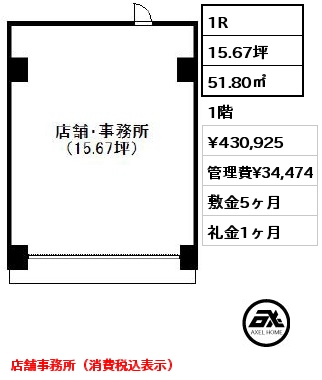 1R 51.80㎡ 1階 賃料¥430,925 管理費¥34,474 敷金5ヶ月 礼金1ヶ月 店舗事務所（消費税込表示）
