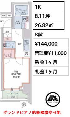 間取り10 1K 26.82㎡  賃料¥144,000 管理費¥11,000 敷金1ヶ月 礼金1ヶ月 グランドピアノ他楽器演奏可能