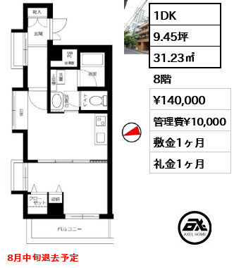 間取り10 1DK 31.23㎡  賃料¥140,000 管理費¥10,000 敷金1ヶ月 礼金1ヶ月 8月中旬退去予定