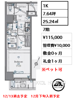 1K 25.24㎡  賃料¥115,000 管理費¥10,000 敷金0ヶ月 礼金1ヶ月 12/13退去予定　12月下旬入居予定