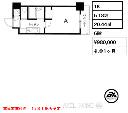 1K 20.44㎡  賃料¥980,000 礼金1ヶ月 家具家電付き　１/３１退去予定