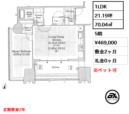 間取り10 1LDK 70.04㎡  賃料¥469,000 敷金2ヶ月 礼金0ヶ月 定期借家2年　　 　　