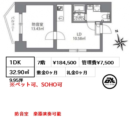 間取り10 1DK 32.90㎡ 7階 賃料¥184,500 管理費¥7,500 敷金0ヶ月 礼金0ヶ月 防音室　楽器演奏可能　　　　　　　