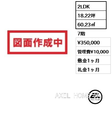 2LDK 60.23㎡  賃料¥350,000 管理費¥10,000 敷金1ヶ月 礼金1ヶ月