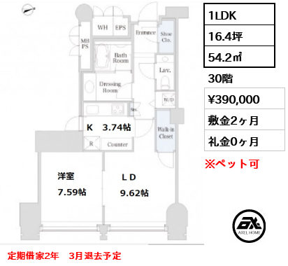 間取り10 1LDK 54.2㎡  賃料¥390,000 敷金2ヶ月 礼金0ヶ月 定期借家2年　3月退去予定