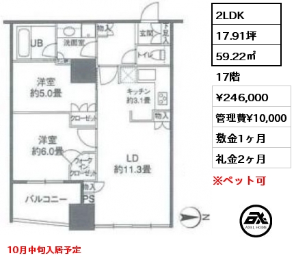 間取り10 2LDK 59.22㎡ 17階 賃料¥246,000 管理費¥10,000 敷金1ヶ月 礼金2ヶ月 10月中旬入居予定