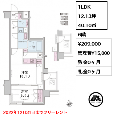 間取り10 1LDK 40.10㎡ 6階 賃料¥209,000 管理費¥15,000 敷金0ヶ月 礼金0ヶ月 2022年12月31日までフリーレント