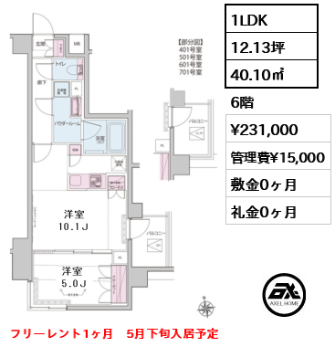 間取り10 1LDK 40.10㎡  賃料¥231,000 管理費¥15,000 敷金0ヶ月 礼金0ヶ月 フリーレント1ヶ月　5月下旬入居予定