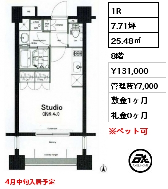 間取り10 1R 25.48㎡ 8階 賃料¥131,000 管理費¥7,000 敷金1ヶ月 礼金0ヶ月 4月中旬入居予定