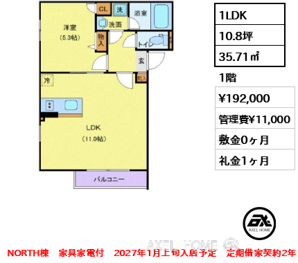 1LDK 35.71㎡  賃料¥192,000 管理費¥11,000 敷金0ヶ月 礼金1ヶ月 NORTH棟　家具家電付　2027年1月上旬入居予定　定期借家契約2年