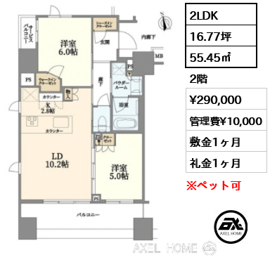 2LDK 55.45㎡  賃料¥290,000 管理費¥10,000 敷金1ヶ月 礼金1ヶ月