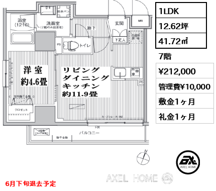 間取り10 1LDK 41.72㎡  賃料¥212,000 管理費¥10,000 敷金1ヶ月 礼金1ヶ月 6月下旬退去予定