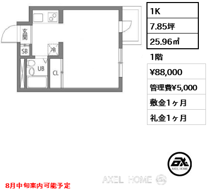 1K 25.96㎡  賃料¥88,000 管理費¥5,000 敷金1ヶ月 礼金1ヶ月 8月中旬案内可能予定