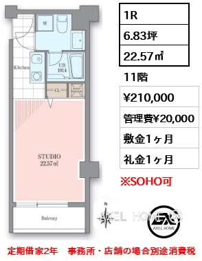 間取り10 1R 22.57㎡  賃料¥210,000 管理費¥20,000 敷金1ヶ月 礼金1ヶ月 定期借家2年　事務所・店舗の場合別途消費税