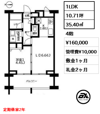 間取り10 1LDK 35.40㎡  賃料¥160,000 管理費¥10,000 敷金1ヶ月 礼金2ヶ月 定期借家2年