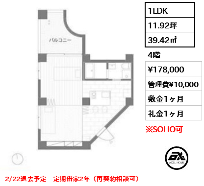 間取り10 1LDK 39.42㎡  賃料¥178,000 管理費¥10,000 敷金1ヶ月 礼金1ヶ月 2/22退去予定　定期借家2年（再契約相談可）