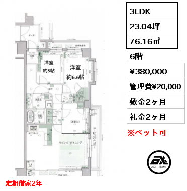 3LDK 76.16㎡ 6階 賃料¥380,000 管理費¥20,000 敷金2ヶ月 礼金2ヶ月 定期借家2年