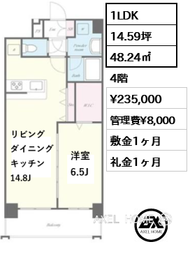 1LDK 48.24㎡  賃料¥235,000 管理費¥8,000 敷金1ヶ月 礼金1ヶ月