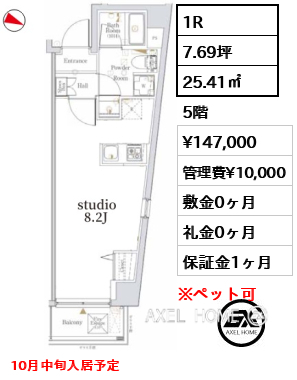1R 25.41㎡  賃料¥147,000 管理費¥10,000 敷金0ヶ月 礼金0ヶ月 10月中旬入居予定