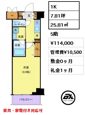 間取り10 1K 25.81㎡ 5階 賃料¥114,000 管理費¥10,500 敷金0ヶ月 礼金1ヶ月 家具・家電付き対応可