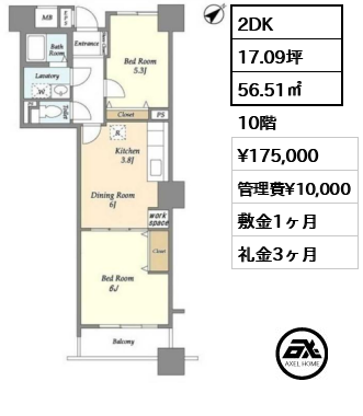 間取り10 2DK 56.51㎡  賃料¥175,000 管理費¥10,000 敷金1ヶ月 礼金3ヶ月