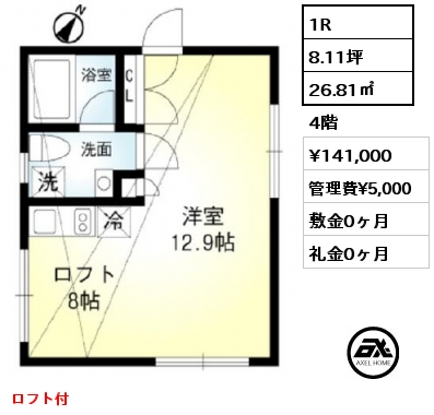 1R 26.81㎡ 4階 賃料¥141,000 管理費¥5,000 敷金0ヶ月 礼金0ヶ月 5月上旬入居予定　ロフト付