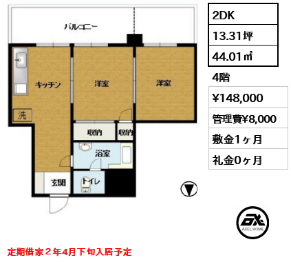 間取り10 2DK 44.01㎡  賃料¥148,000 管理費¥8,000 敷金1ヶ月 礼金0ヶ月 定期借家２年4月下旬入居予定