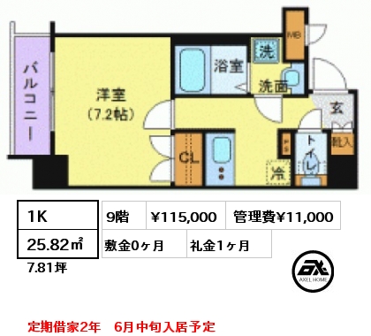 1K 25.82㎡ 9階 賃料¥115,000 管理費¥11,000 敷金0ヶ月 礼金1ヶ月 定期借家2年　6月中旬入居予定