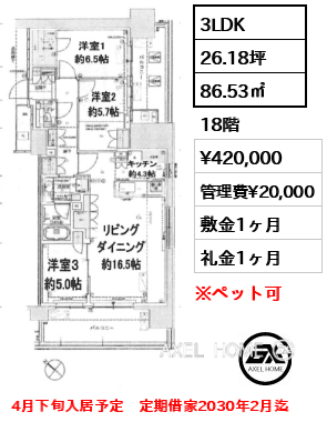 3LDK 86.53㎡  賃料¥420,000 管理費¥20,000 敷金1ヶ月 礼金1ヶ月 4月下旬入居予定　定期借家2030年2月迄