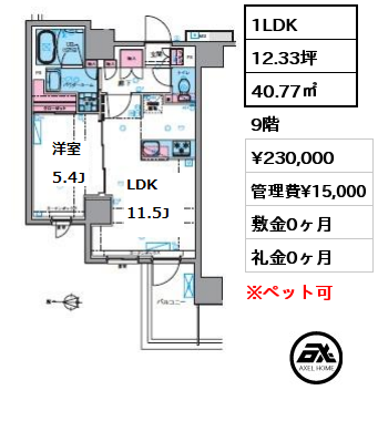 間取り10 1LDK 40.77㎡ 9階 賃料¥230,000 管理費¥15,000 敷金0ヶ月 礼金0ヶ月