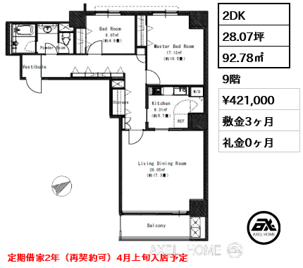 間取り10 2DK 92.78㎡  賃料¥421,000 敷金3ヶ月 礼金0ヶ月 定期借家2年（再契約可）4月上旬入居予定