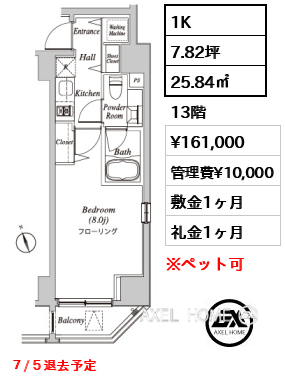 1K 25.84㎡  賃料¥161,000 管理費¥10,000 敷金1ヶ月 礼金1ヶ月 ７/５退去予定